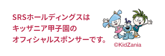 SRSホールディングスはキッザニア甲子園のオフィシャルスポンサーです。